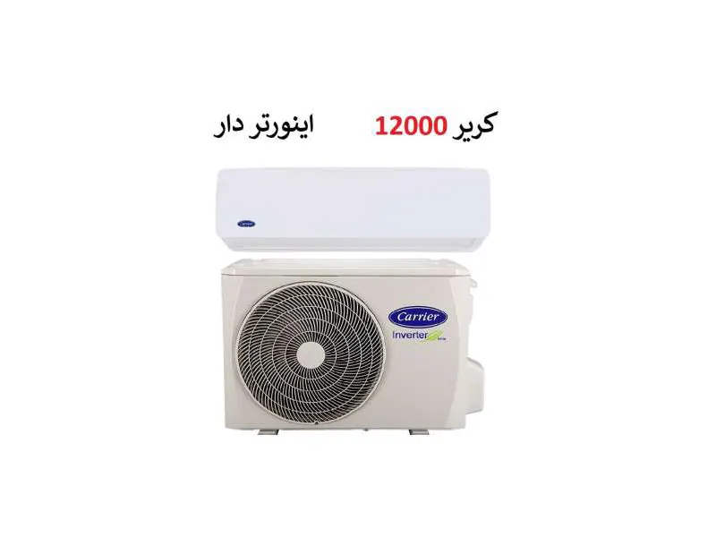 کولر گازی 12000 کریر اینورتر اکو