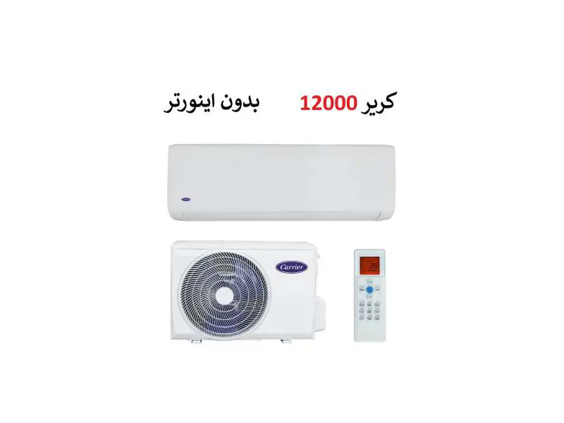 کولر گازی کریر 12000 موتور T3 