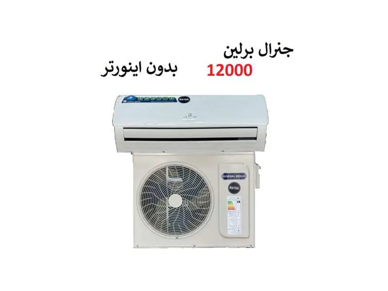 کولر گازی جنرال برلین 12000 موتور T3