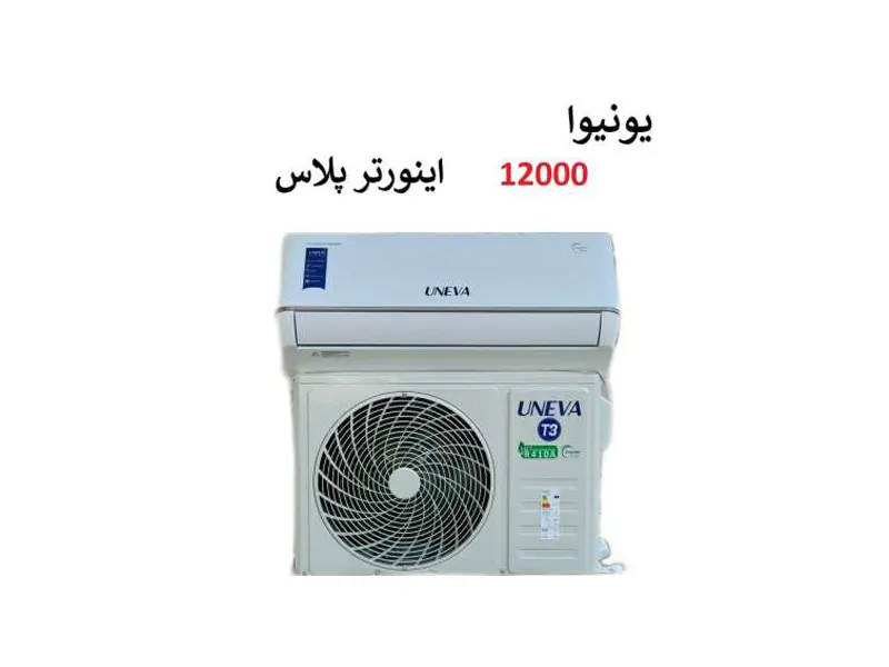 کولر گازی 12000 یونیوا اینورتر پلاس