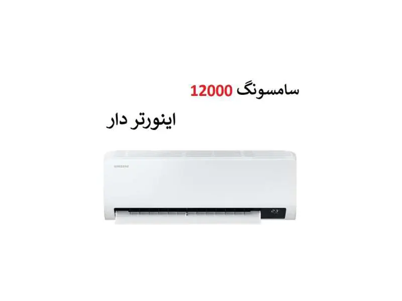 کولر گازی سامسونگ 12000اینورتر دار