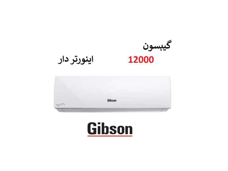 کولر گازی گیبسون اینورتر ۱۲۰۰۰