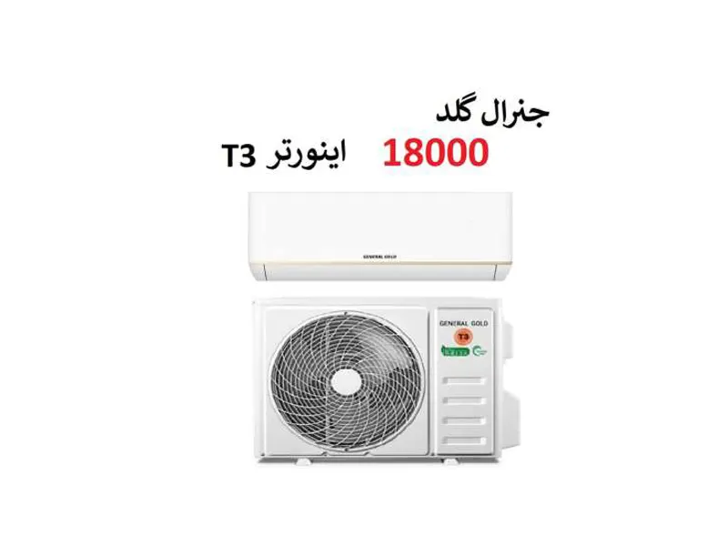 کولر گازی 18000 جنرال گلد اینورتر 