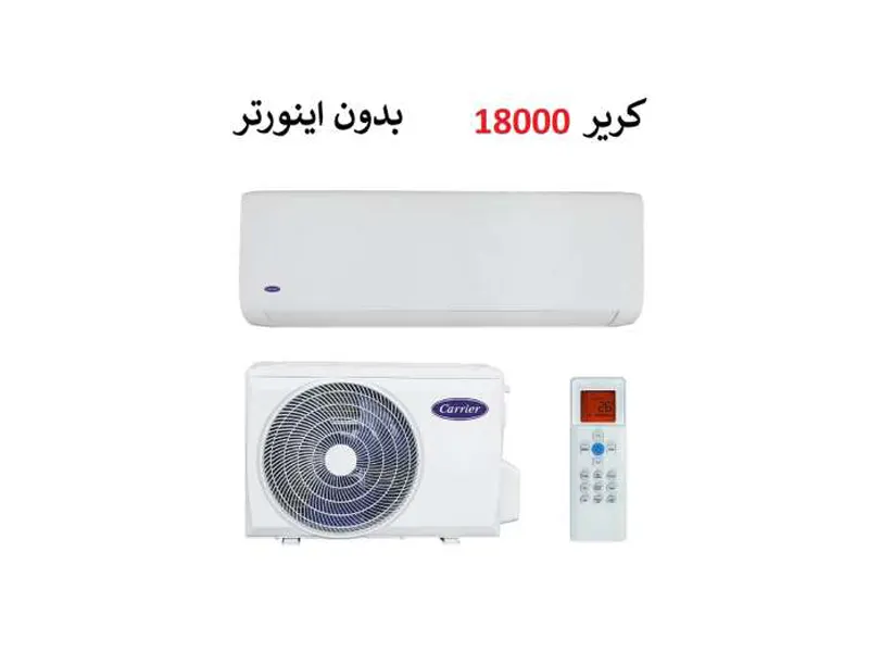 کولر گازی کریر 18000 اینورتر