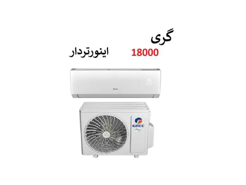 کولر گازی گری 18000 اینورتر 