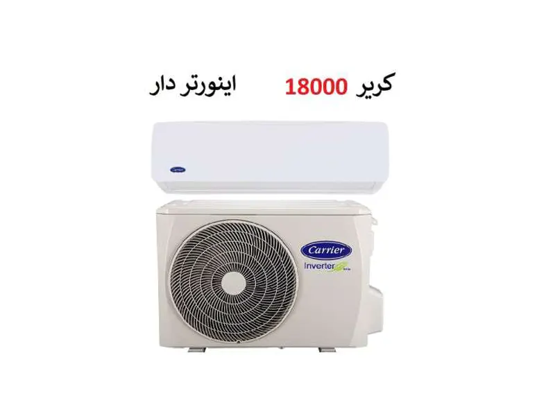 کولرگازی 18000 اینورتر کریر