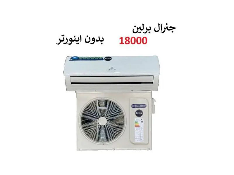 کولرگازی 18000 جنرال برلین