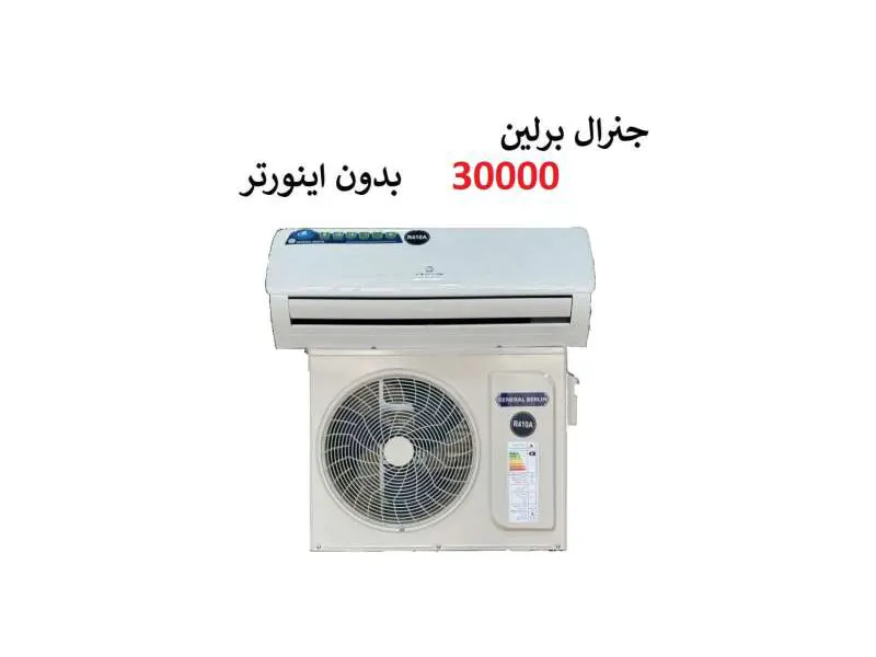 کولر گازی 30000جنرال برلین  CSH-30BB