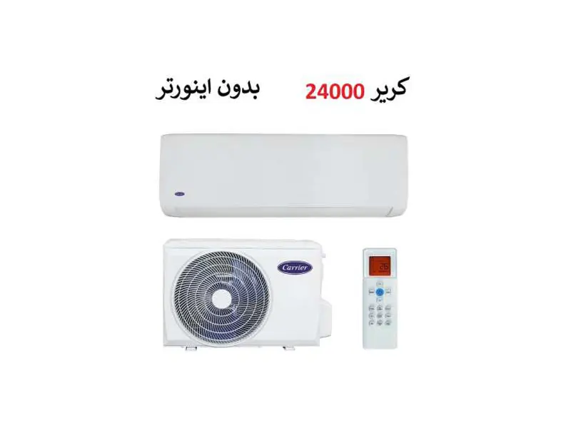 کولر گازی کریر 24000 موتور تروپیکال QHG 