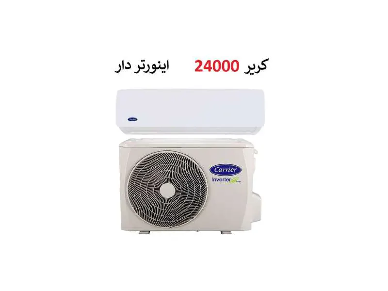 کولرگازی کریر 24000 اینورتر موتور T3 سرد و گرم